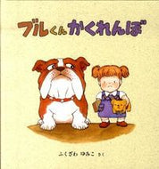 ＃ふくざわ ゆみこ ＃ブルくんかくれんぼ : フクザワユミコ : Bull-kun hide-and-seek : Fukuzawa Yumiko : 9784834026269