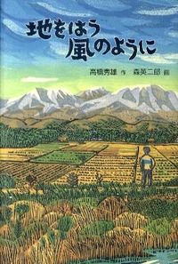 ＃高橋　秀雄　作 ＃地をはう風のように ﾀｶﾊｼﾋﾃﾞｵ | Takahashi video Like the wind that crawls on ground :9784834026450