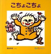 #NobuoFukuchi #Tickle