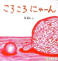 ＃長　新太　さく ＃ころころにゃーん ﾁﾖｳｼﾝﾀ | Chiyoushinta Rolling around :9784834026597