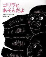 ＃やまぎわ じゅいち ＃ゴリラとあそんだよ : ヤマギワジユイチ : I played with the gorilla : Yamagiwajiyichi : 9784834026764