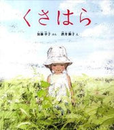 ＃加藤 幸子 ＃くさはら : カトウユキコ : Kusahara : Katoyuukiko : 9784834026849
