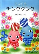 ＃きもと ももこ ＃てぶくろチンクタンク : キモトモモコ : tebukuro chinku tank : It's so cute : 9784834026863