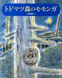 ＃山村　輝夫　作 ＃トドマツ森のモモンガ ﾔﾏﾑﾗﾃﾙｵ | Yamamura Teruo Flying squirrel in the fir forest :9784834026887
