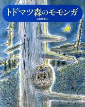 画像をギャラリービューアに読み込む, ＃山村　輝夫　作 ＃トドマツ森のモモンガ ﾔﾏﾑﾗﾃﾙｵ | Yamamura Teruo Flying squirrel in the fir forest :9784834026887

