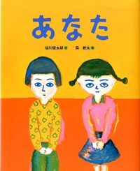 ＃谷川 俊太郎 ＃あなた ﾀﾆｶﾜｼﾕﾝﾀﾛｳ | Shuntaro Tanikawa you :9784834027112