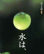 ＃山下 大明 ＃水は、 : ヤマシタヒロアキ : The water is : Yamashita Hiroaki : 9784834027563