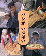 ＃大村 次郷 ＃パンがいっぱい : オオムラツグサト : lots of bread : Omura Tsugusato : 9784834027570