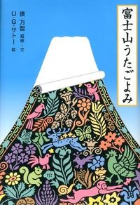 ＃俵　万智　短歌・文 ＃富士山うたごよみ ﾀﾜﾗﾏﾁ | Tawaramachi Mount Fuji song reading :9784834027600