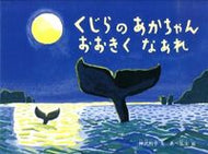 ＃神沢 利子 ＃くじらのあかちゃんおおきくなあれ : カンザワトシコ : Baby whale, grow up : Toshiko Kanzawa : 9784834027921