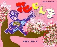 ＃田島　征三　再話・絵 ＃花じんま－田島征三の「花さかじいさん」－ ﾀｼﾏｾｲｿﾞｳ | Tashima Seiso Hanajinma - Seizo Tajima's "Old Man Hanasaka" :9784834027969
