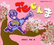 ＃田島 征三 ＃花じんま－田島征三の「花さかじいさん」－ : タシマセイゾウ : Hanajinma - Seizo Tajima's 