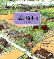 #安野光雅 #旅の絵本８ :9784834080032