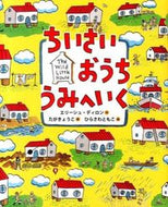＃Ｅ．ディロン 作 ＃ちいさいおうちうみへいく : デイロンエリ-シユE : Go to the small house : Daylon area E : 9784834080148