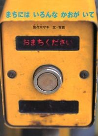 ＃佐々木 マキ ＃まちにはいろんなかおがいて ｻｻｷﾏｷ | Maki Sasaki There are many people in town :9784834080179