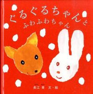 ＃長江 青 ＃ぐるぐるちゃんとふわふわちゃん : ナガエアオイ : Guruguru-chan and Fluffy-chan : Nagaeaoi : 9784834080254