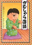 ＃赤羽 じゅんこ ＃がむしゃら落語 : アカバネジユンコ : Rakugo : Red-winged Junko : 9784834080261
