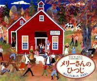 ＃Ｗ．モーゼス　さく ＃メリーさんのひつじ　ほんとうにあったおは ﾓ-ｾﾞｽｳｲﾙW | Moses swill W Mary's Sheep: A Real Good Morning :9784834080278
