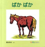 ＃福知 伸夫 ＃ぱかぱか : フクチノブオ : Pakapaka : Fukuchinobuo : 9784834080438