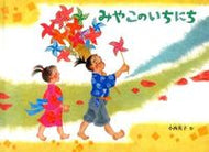 ＃小西 英子 ＃みやこのいちにち : コニシエイコ : Miyako's day : Congratulations! : 9784834080506