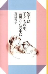#NorikoWatanabe #TheAnswerIsInTheChildrenAndInTheMother