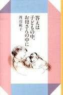 ＃渡辺 範子 ＃答えは子どもの中、お母さんの中に : ワタナベノリコ : The answer lies within the child, within the mother. : Noriko Watanabe : 9784834080537