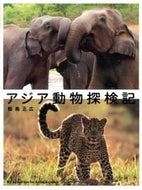 ＃飯島 正広 ＃アジア動物探検記 : イイジママサヒロ : Asian animal expedition : Iijimamasahiro : 9784834080544