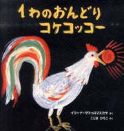 ＃Ｉ．ザトゥロフスカヤ ＃１わのおんどりコケコッコー : ザトウロフスカヤイリ-ナI : 1 cockerel : Satourofusu Sky Irina I : 9784834080742