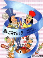 ＃瀬尾 政博 ＃思いこみマジック : セオマサヒロ : thought magic : Seomasa Hiro : 9784834080773