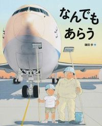 ＃鎌田 歩 ＃なんでもあらう ｶﾏﾀｱﾕﾐ | Kamatayumi Anything goes :9784834080940