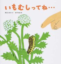 ＃澤口 たまみ ＃いもむしってね… ｻﾜｸﾞﾁﾀﾏﾐ | Tamami Sawaguchi Call me a caterpillar... :9784834080995