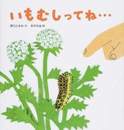 ＃澤口 たまみ ＃いもむしってね… : サワグチタマミ : Call me a caterpillar... : Tamami Sawaguchi : 9784834080995