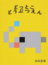 画像をギャラリービューアに読み込む, ＃中村　至男　著 ＃どっとこどうぶつえん ﾅｶﾑﾗﾉﾘｵ | Nakamura Norio Dotko Animal Encyclopedia :9784834081022
