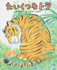#YukoShimamuraWrites #BoredTiger