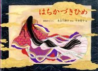 画像をギャラリービューアに読み込む, ＃長谷川　摂子　再話 ＃はちかづきひめ ﾊｾｶﾞﾜｾﾂｺ :9784834081121
