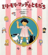 ＃Ｊ．Ｌ．ブリスリー ＃ミリー・モリー・マンデーとともだち : ブリスリ-ジヨイスJL : Milly Molly Monday and Friends : Bliss Lee JL : 9784834081176