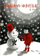 ＃森 洋子 ＃まよなかのゆきだるま : モリヨウコ : Snowman in Mayonaka : Moriyoko : 9784834081183