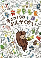 ＃A.K.ヨンセン ＃キュッパのおんがくかい : ヨンセンオ-シルカンスタAK : Cuppa music : Young Sen-O Silcanster AK : 9784834081190