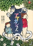 ＃富安 陽子 ＃アヤカシさん : トミヤスヨウコ : Mr. Ayakashi : Yoko Tomiyasu : 9784834081275