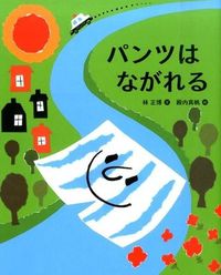 #HayashiMasahiroLiteraryWork #PantsAreFlowing
