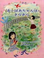 ＃たかどの ほうこ ＃おーばあちゃんはきらきら : タカドノホウコ : Grandma is twinkling : Takado no Hoko : 9784834081473