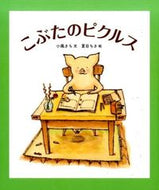 ＃小風 さち ＃こぶたのピクルス : コカゼサチ : Little pig pickles : Kokazesachi : 9784834081497