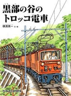 ＃横溝 英一 ＃黒部の谷のトロッコ電車 : ヨコミゾエイイチ : Kurobe valley trolley train : It's so good : 9784834081503