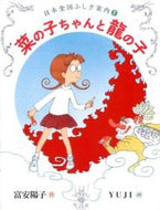 ＃富安 陽子 ＃菜の子ちゃんと龍の子 : トミヤスヨウコ : Nanoko-chan and the dragon child : Yoko Tomiyasu : 9784834081541