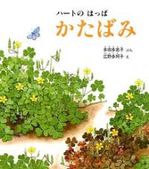 ＃多田 多恵子 ＃ハートのはっぱ　かたばみ : タダタエコ : Heart's flap : Tadataeko : 9784834081565