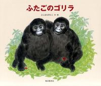 ＃ふしはら　のじこ ＃ふたごのゴリラ ﾌｼﾊﾗﾉｼﾞｺ | Fushihara Nojiko twin gorillas :9784834081671