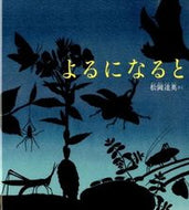 ＃松岡 達英 ＃よるになると : マツオカタツヒデ : When it comes to depending on : Matsuokatatsuhide : 9784834081725