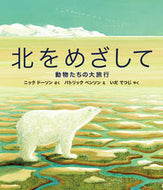 ＃Ｎ．ドーソン さく ＃北をめざして－動物たちの大旅行 : ド-ソンニツクN : Aiming for the North - Animals' Great Journey : Doson Nitsuku N : 9784834081824