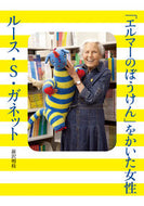 ＃前沢 明枝 ＃「エルマーのぼうけん」をかいた女性ルース : マエザワアキエ : Ruth, the woman who wrote 