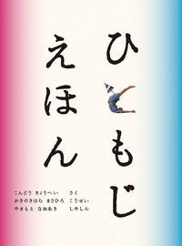 #RyoheiKondo #HitomojiPictureBook